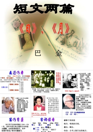 巴金《短文两篇(日、月)》课件