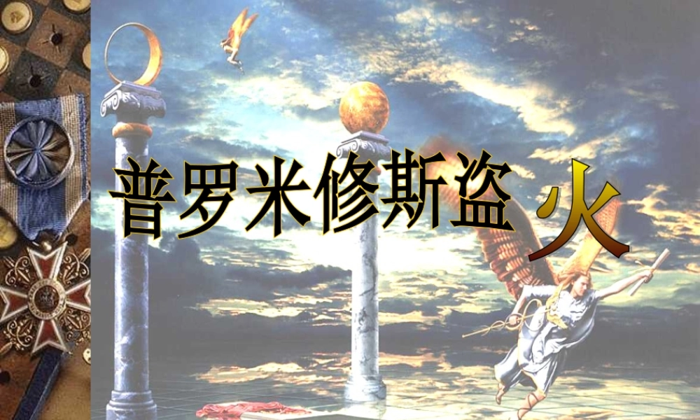 普罗米修斯盗火第二课时正稿