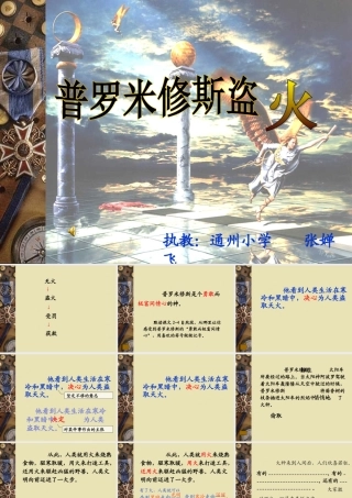 普罗米修斯盗火第二课时正稿