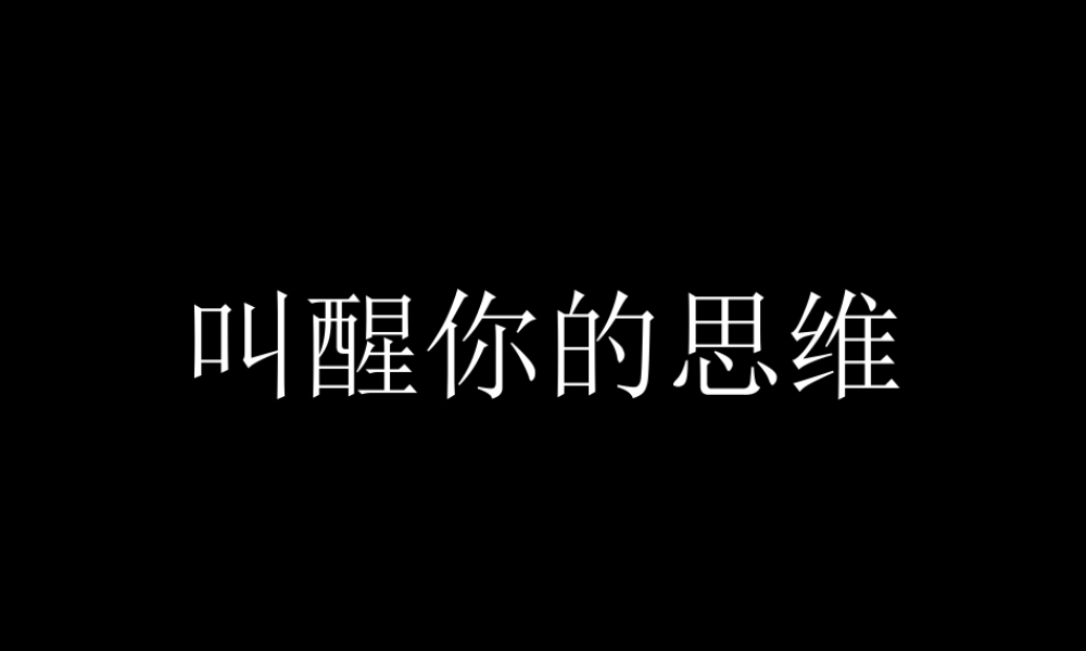 叫醒你的思维
