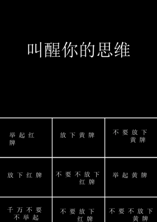 叫醒你的思维