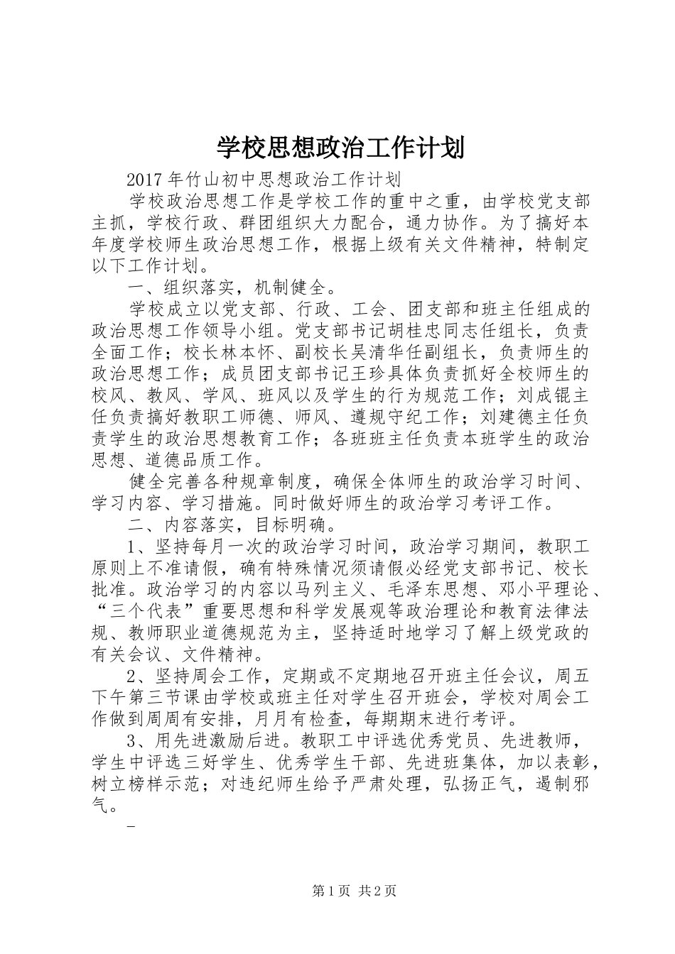 学校思想政治工作计划_第1页