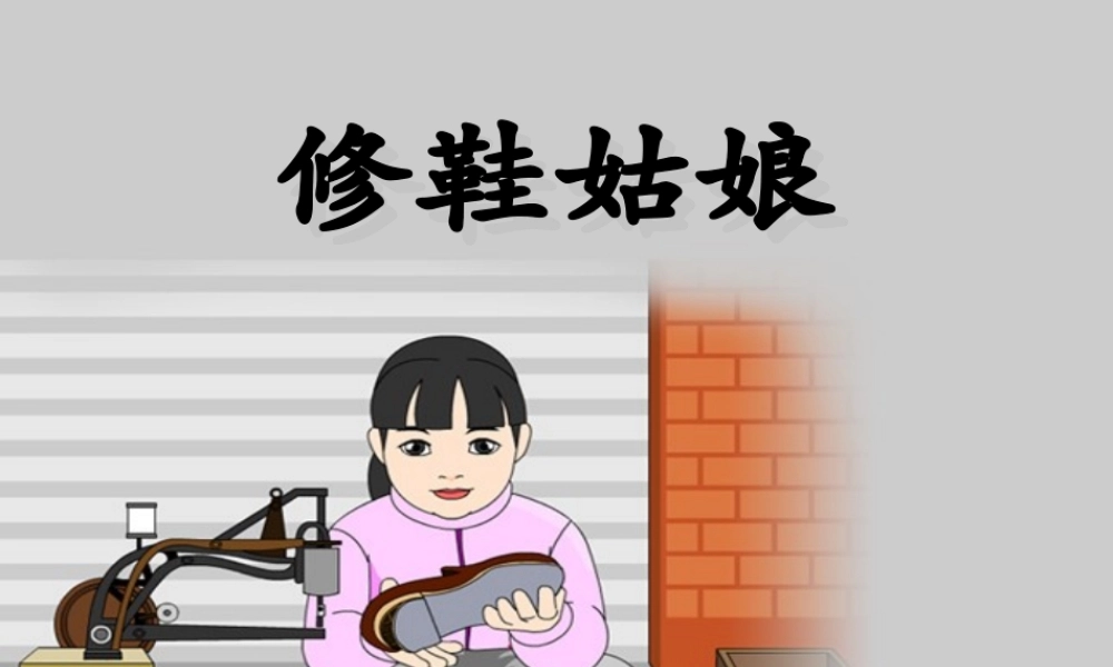 修鞋姑娘一(1)