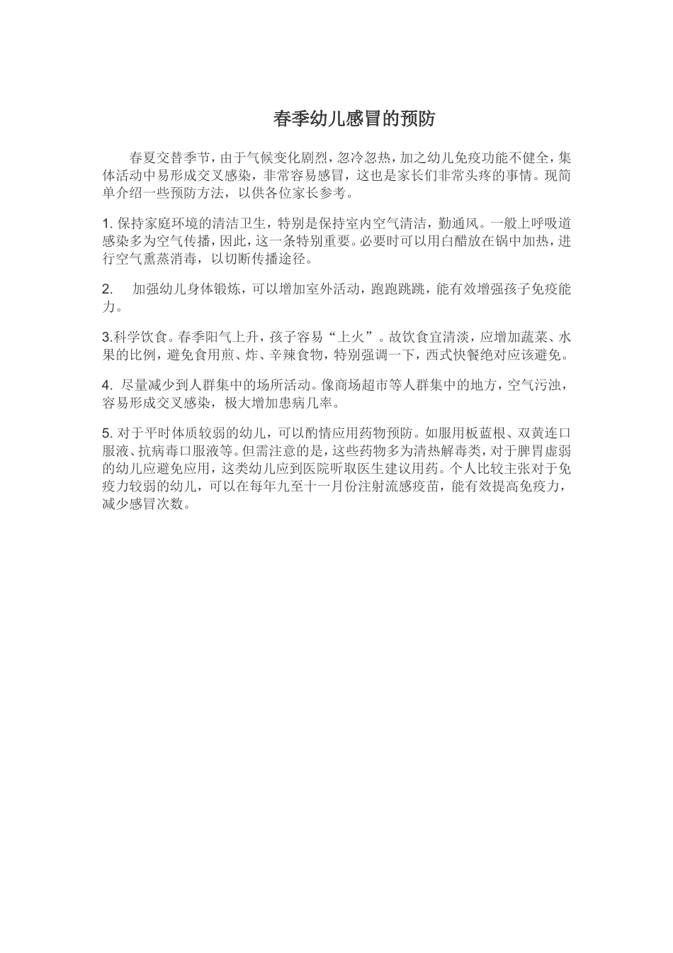春季幼儿感冒的预防_第1页