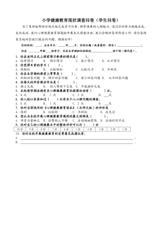 小学健康教育现状调查问（学生问卷）1
