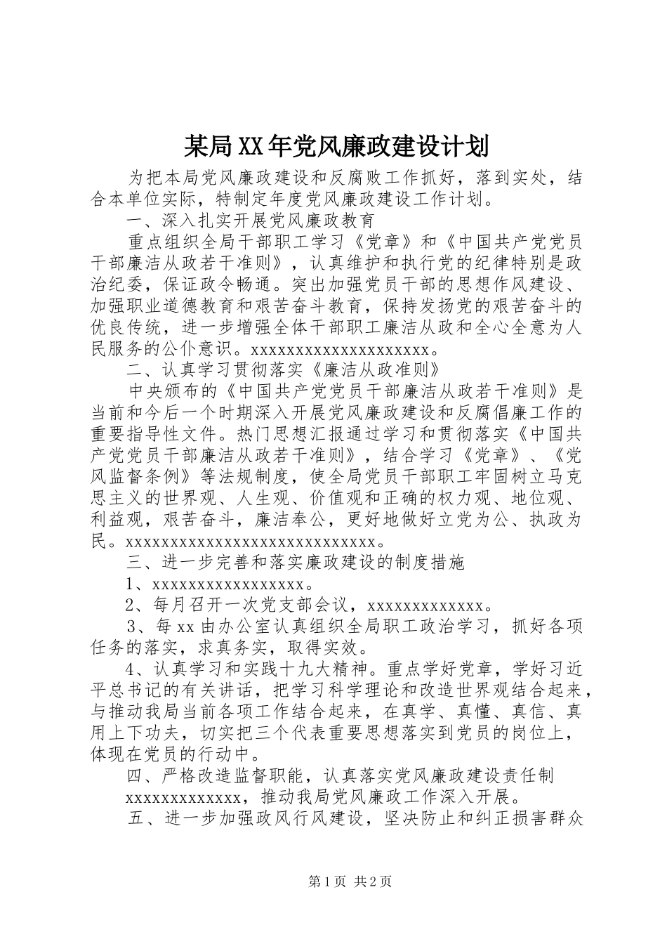 某局XX年党风廉政建设计划_第1页