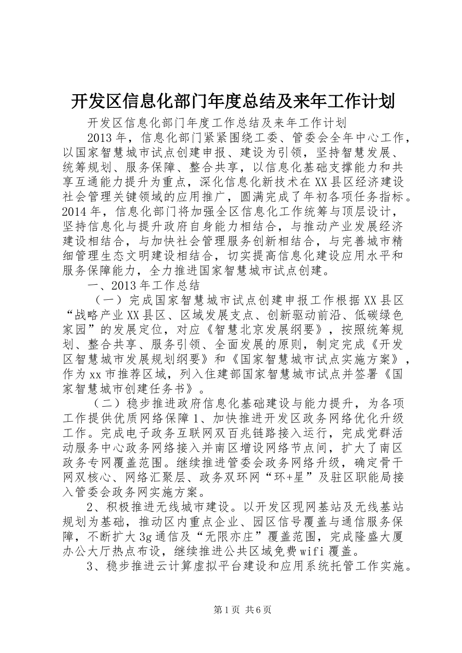 开发区信息化部门年度总结及来年工作计划_第1页