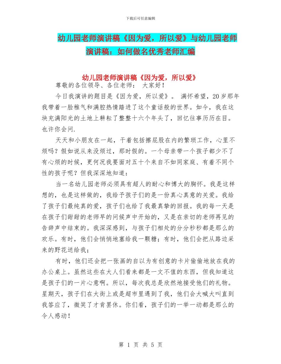 幼儿园教师演讲稿《因为爱_第1页