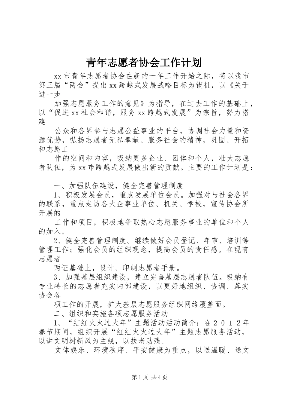 青年志愿者协会工作计划_第1页