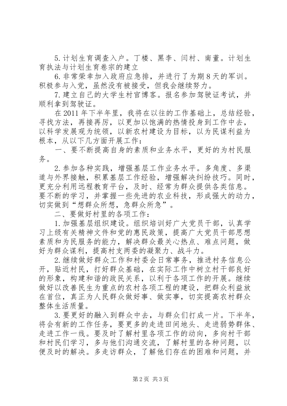 村主任助理上半年工作总结及下半年工作计划计划_第2页