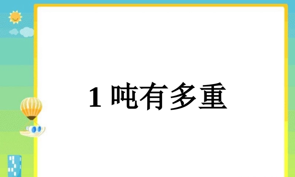 1吨有多重-(4)