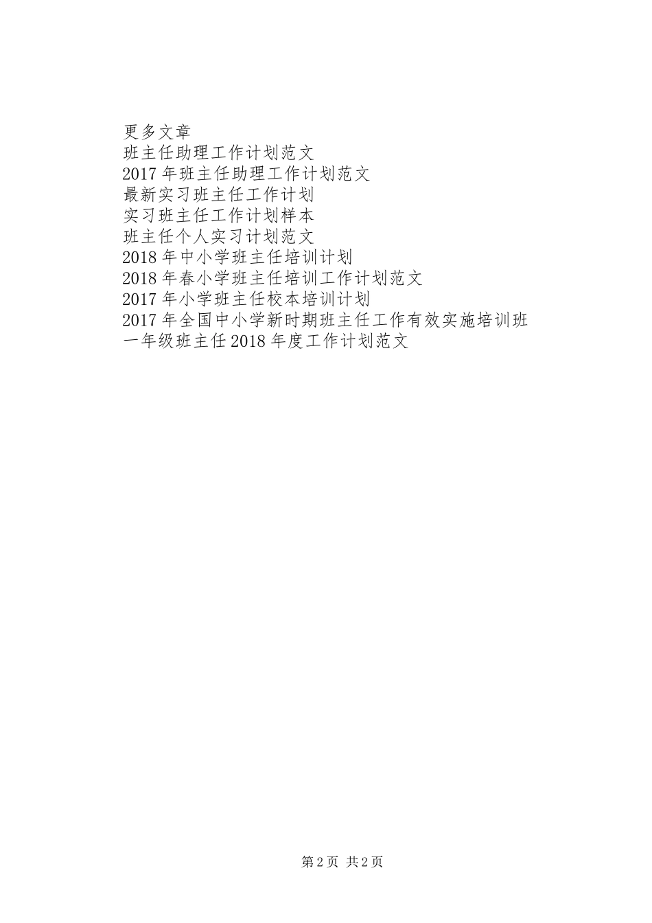 班主任工作计划书写作模板_第2页