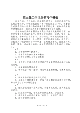 班主任工作计划书写作模板