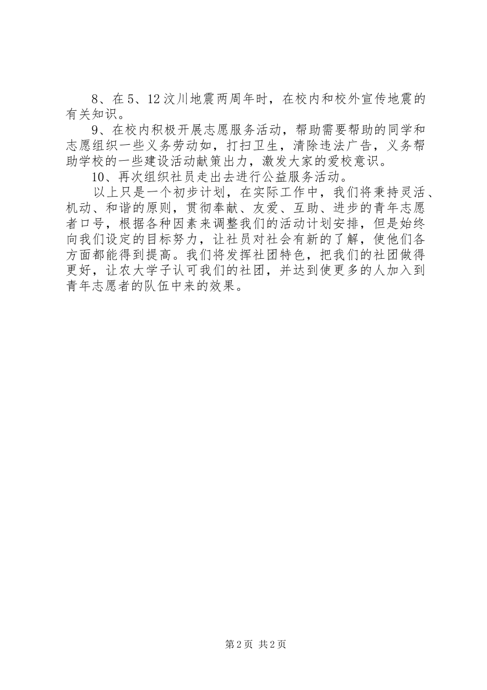 最新青年志愿者协会的工作计划范文_第2页