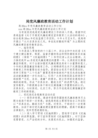 局党风廉政教育活动工作计划