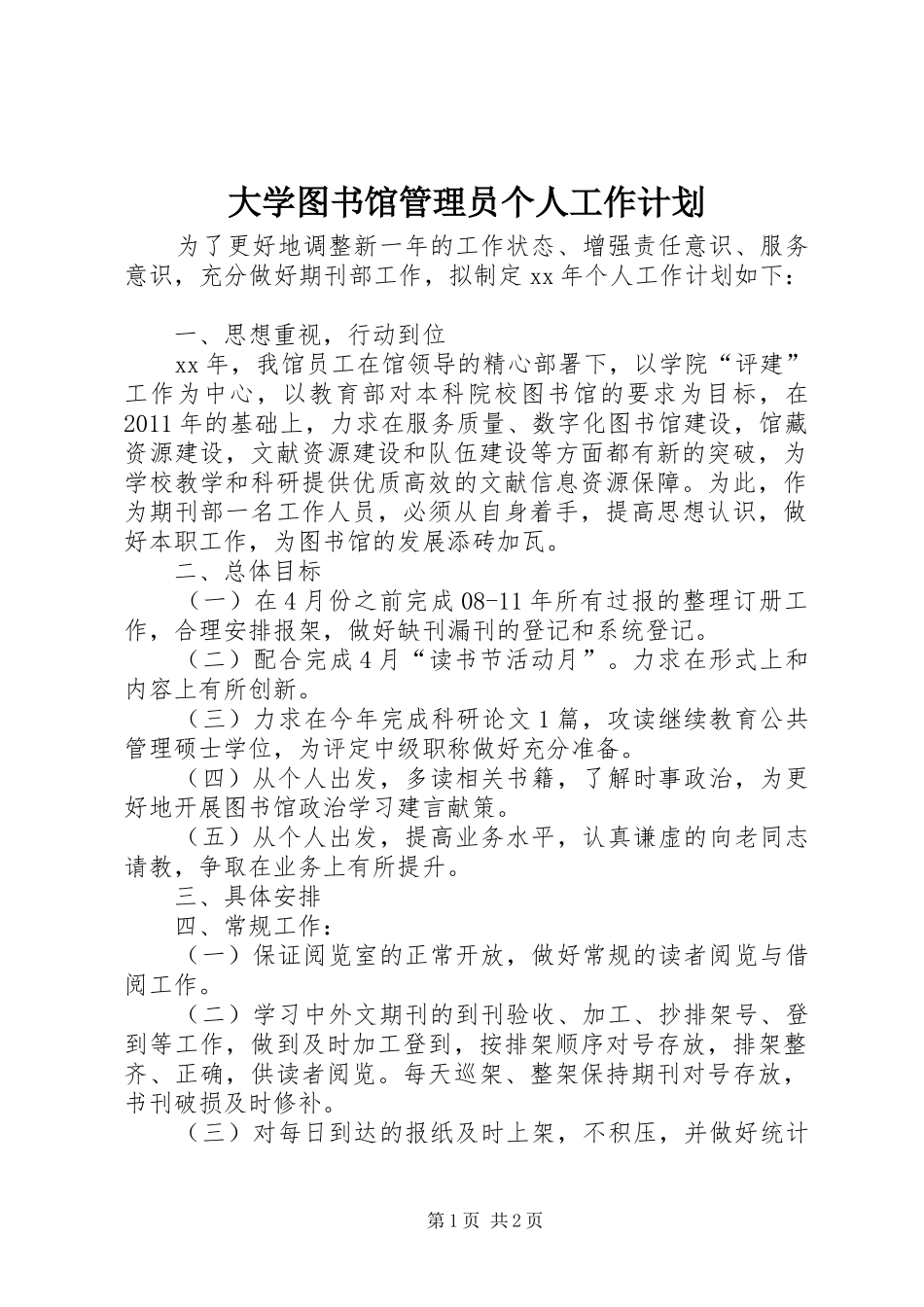 大学图书馆管理员个人工作计划_第1页