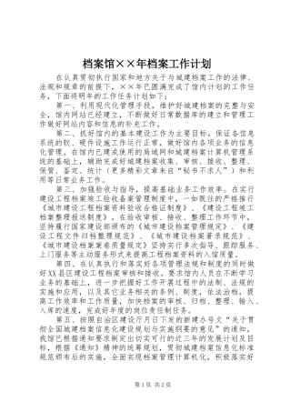 档案馆××年档案工作计划