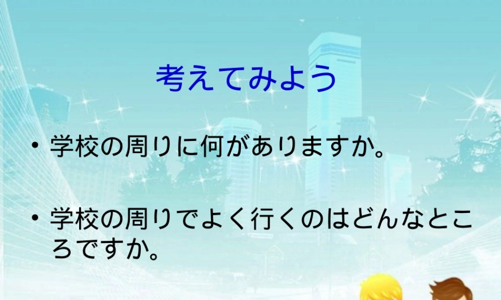 ステップ1：「学校の周りを调べる」