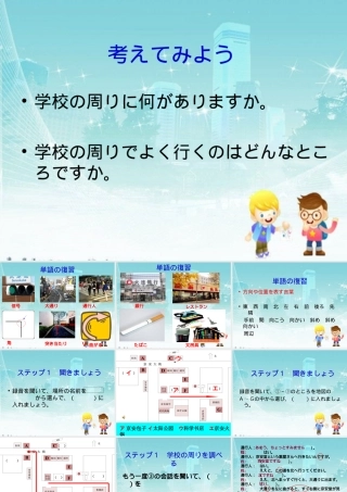 ステップ1：「学校の周りを调べる」