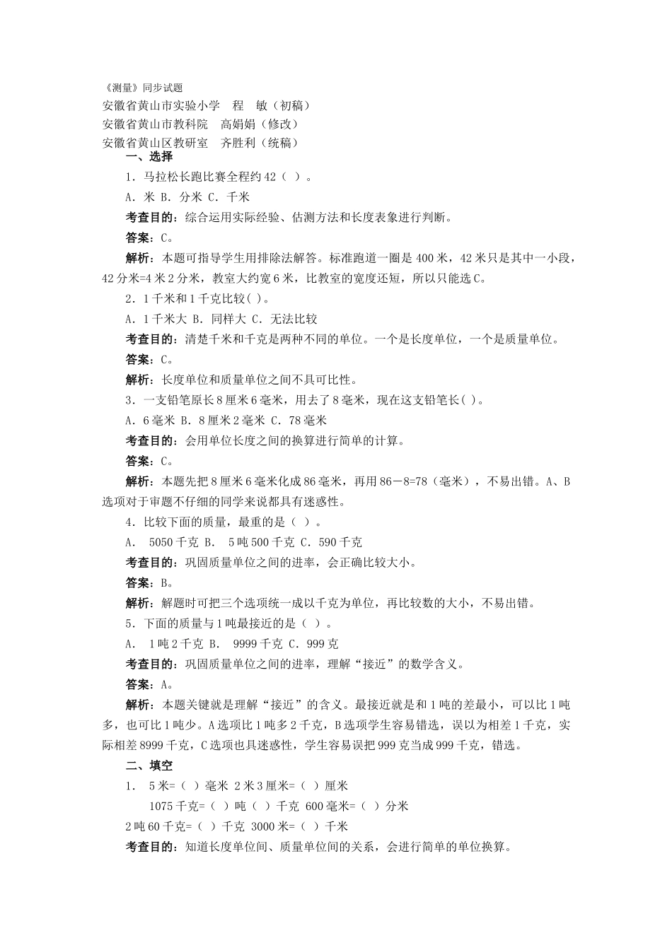 《测量》同步试题_第1页