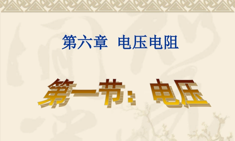 初中物理八年级_电压课件_