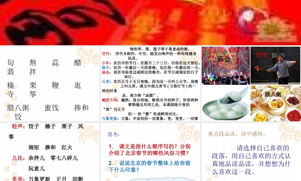 六年级语文下册《北京的春节》