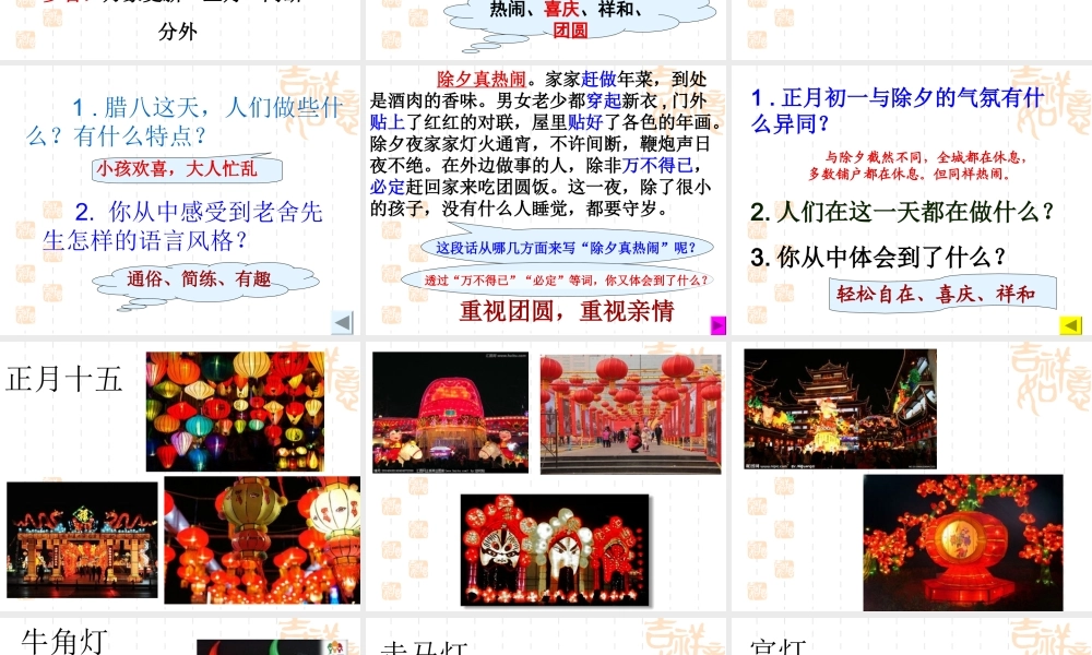 六年级语文下册《北京的春节》