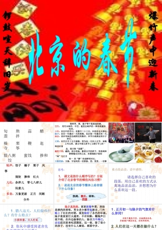 六年级语文下册《北京的春节》