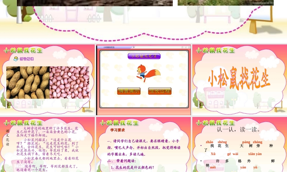 人教版小学一年级语文上《小松鼠找花生》课件