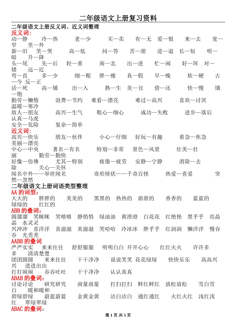 二年级语文上册复习资料(1)_第1页