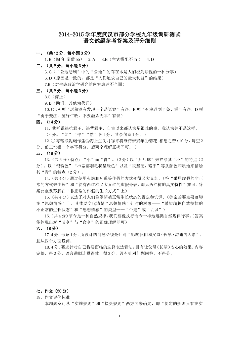 2015年武汉市九年级语文4调答案评分细则_第1页