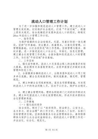流动人口管理工作计划
