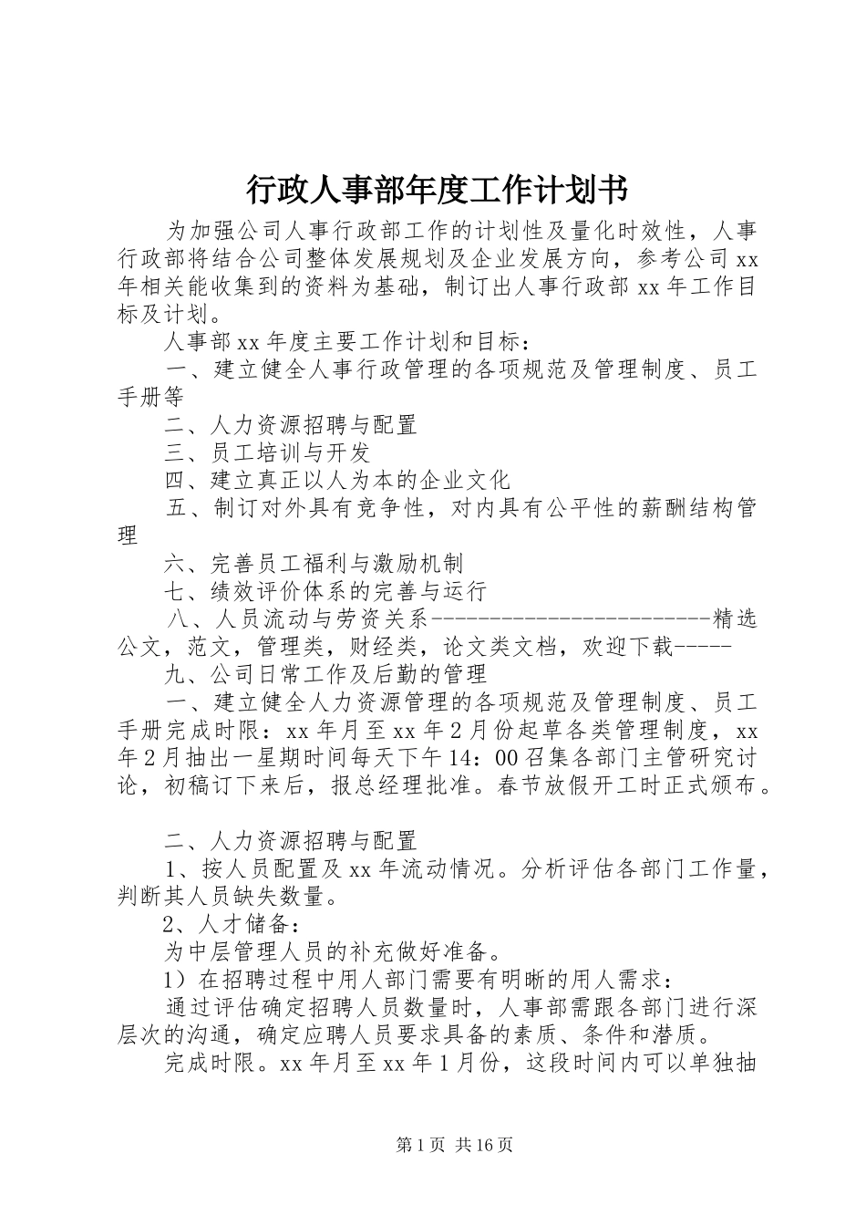 行政人事部年度工作计划书_第1页