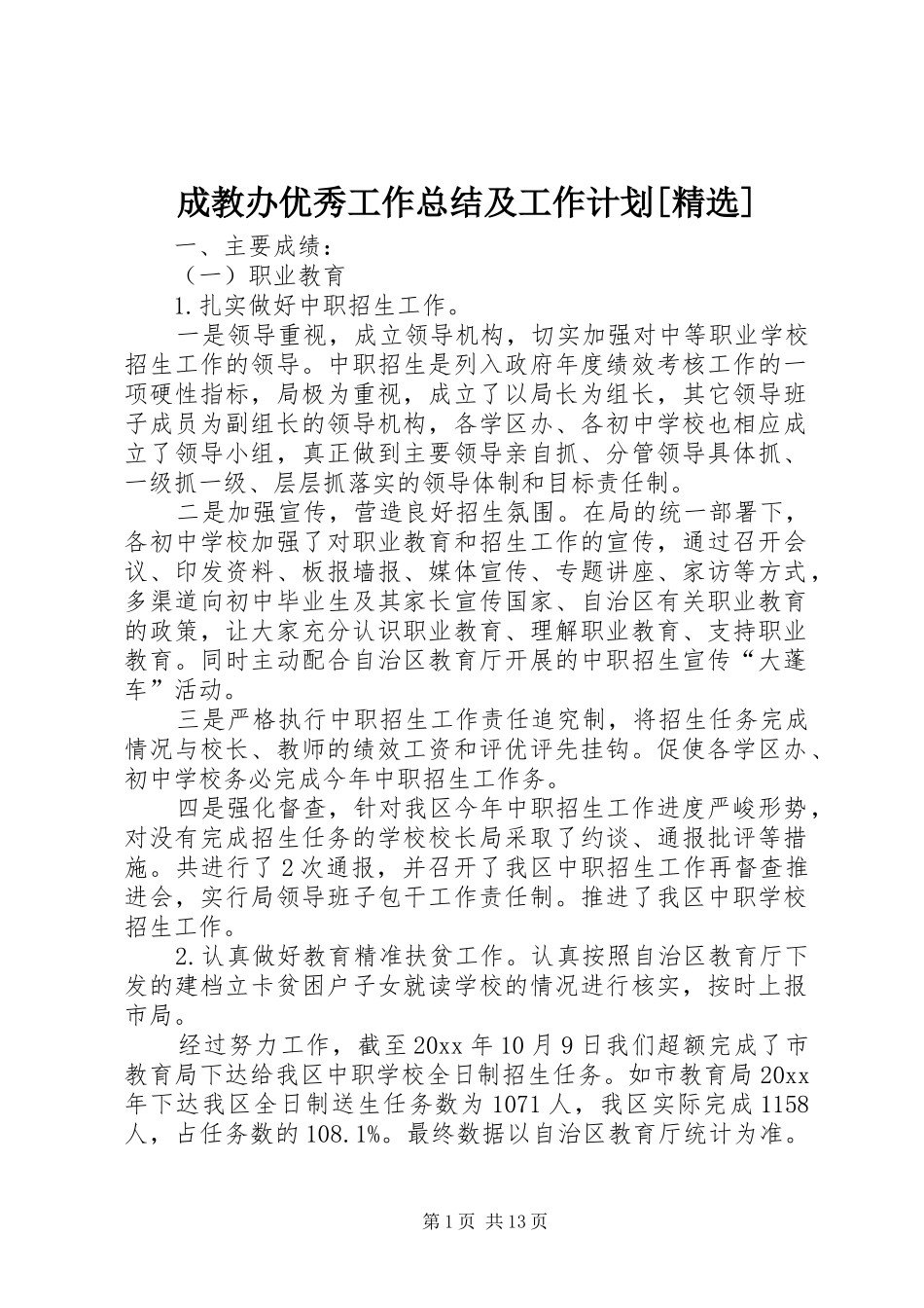 成教办优秀工作总结及工作计划[精选]_第1页