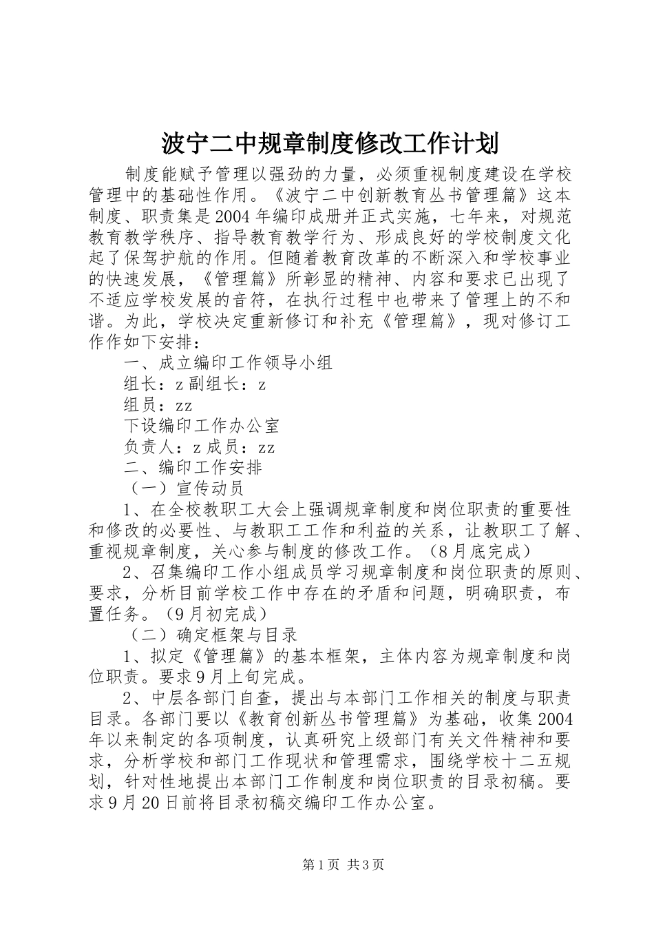 波宁二中规章制度修改工作计划_第1页