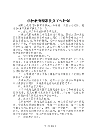 学校教育精准扶贫工作计划