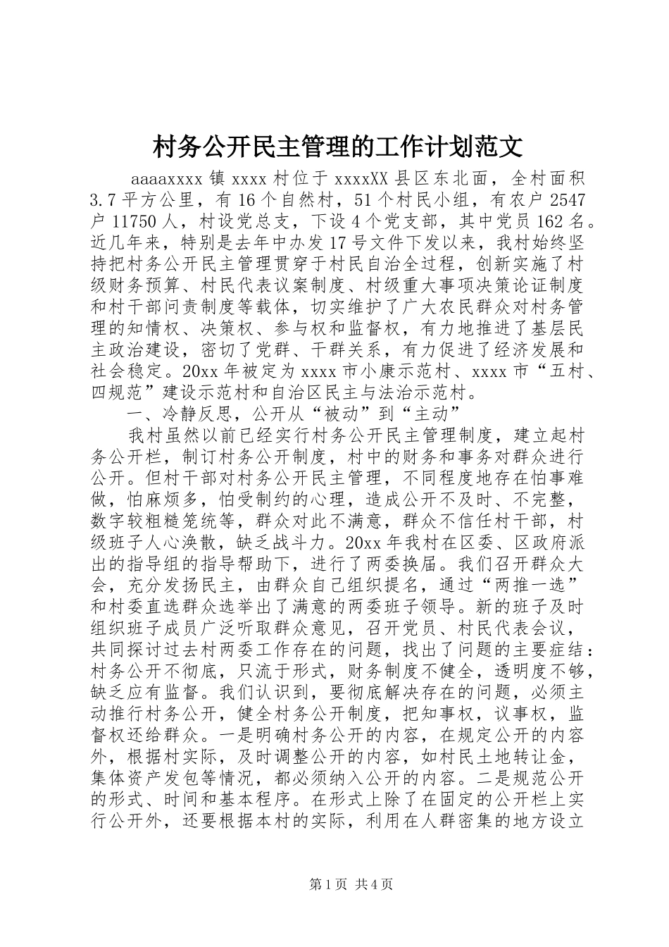 村务公开民主管理的工作计划范文_第1页