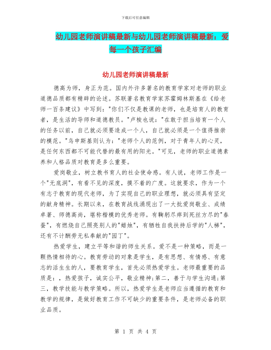 幼儿园教师演讲稿最新与幼儿园教师演讲稿最新：爱每一个孩子汇编_第1页