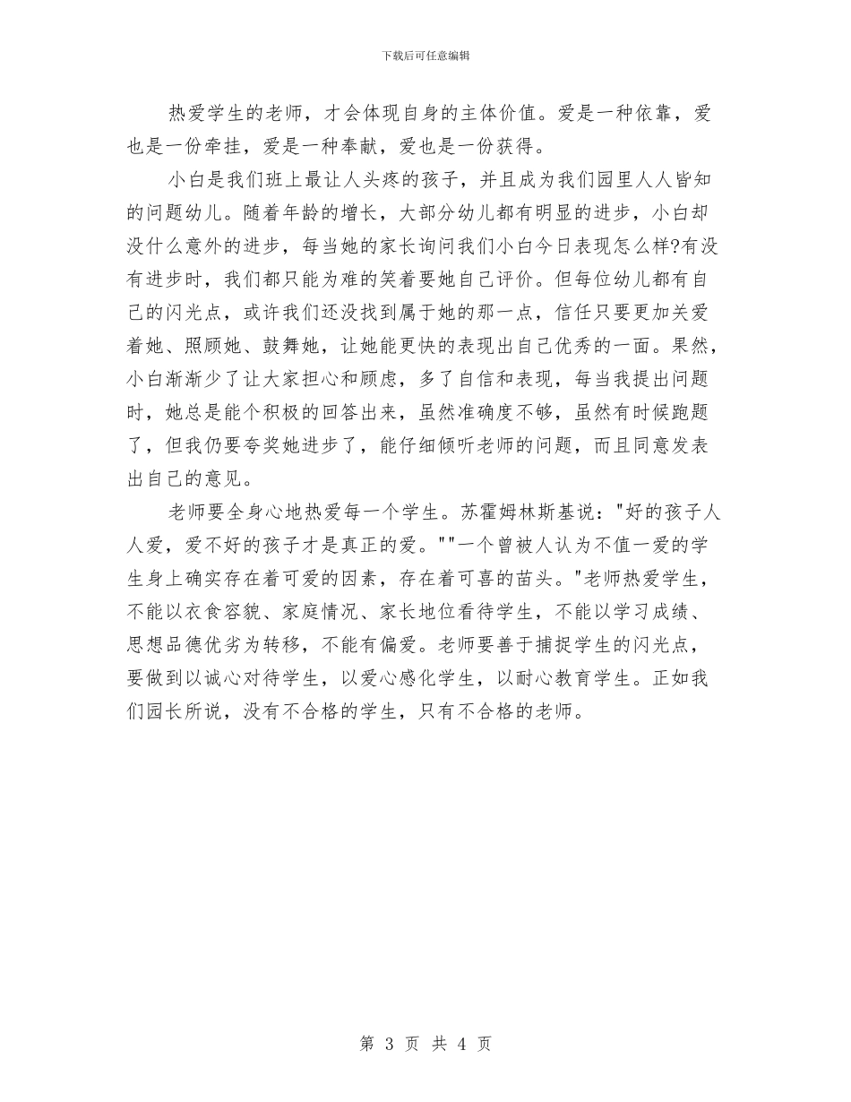 幼儿园教师演讲稿最新与幼儿园教师演讲稿最新：爱每一个孩子汇编_第3页