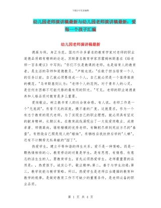 幼儿园教师演讲稿最新与幼儿园教师演讲稿最新：爱每一个孩子汇编