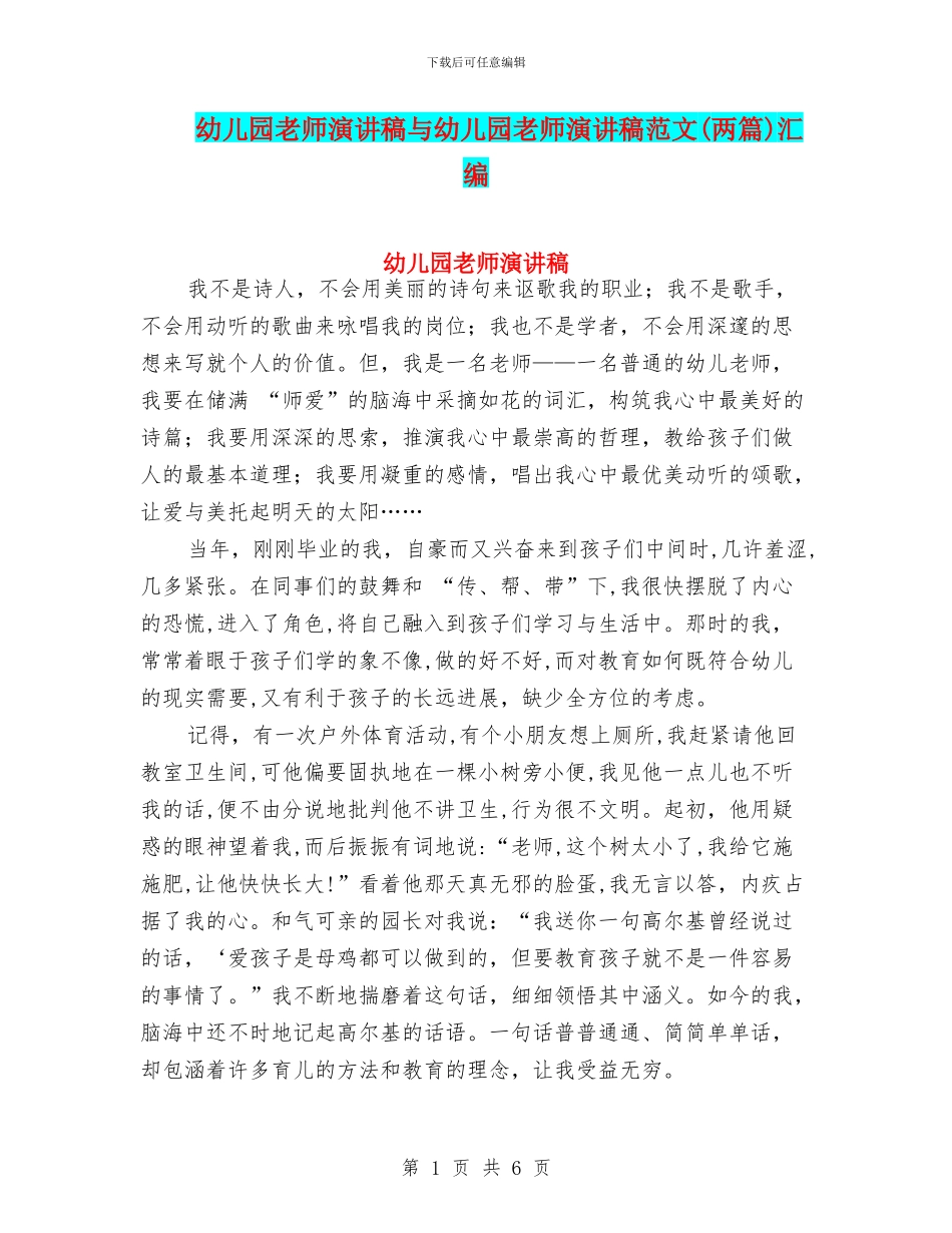 幼儿园教师演讲稿与幼儿园教师演讲稿范文(两篇)汇编_第1页