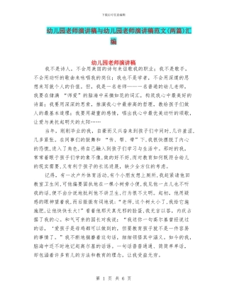 幼儿园教师演讲稿与幼儿园教师演讲稿范文(两篇)汇编