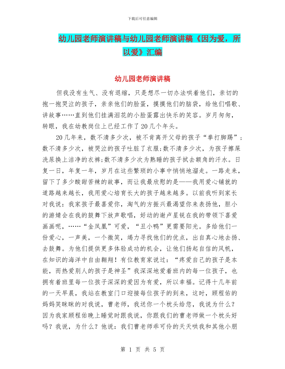 幼儿园教师演讲稿与幼儿园教师演讲稿《因为爱_第1页
