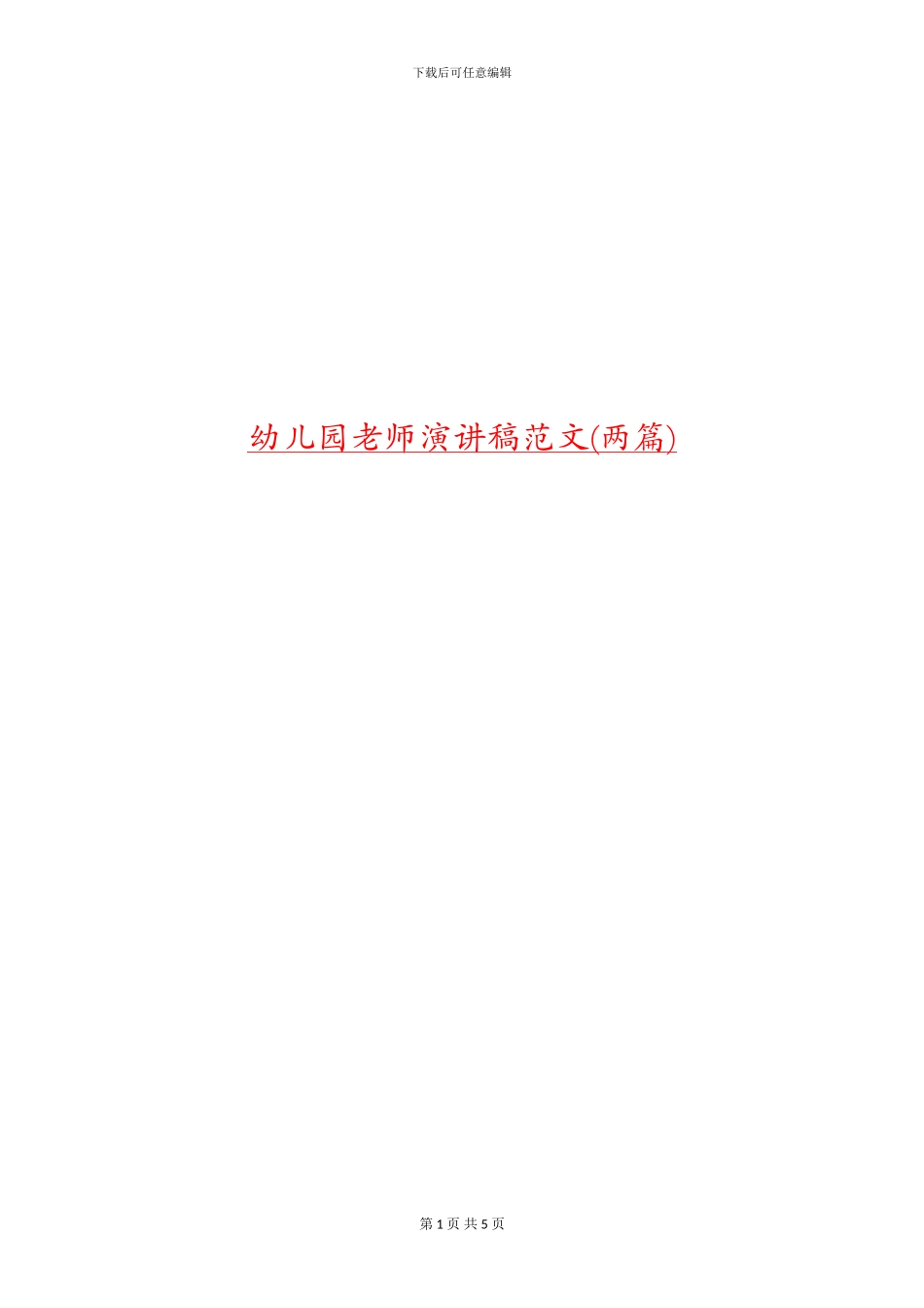 幼儿园教师演讲稿范文(两篇)_第1页