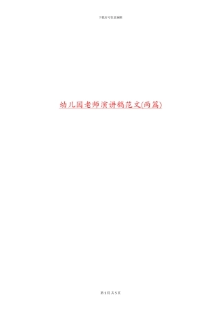 幼儿园教师演讲稿范文(两篇)