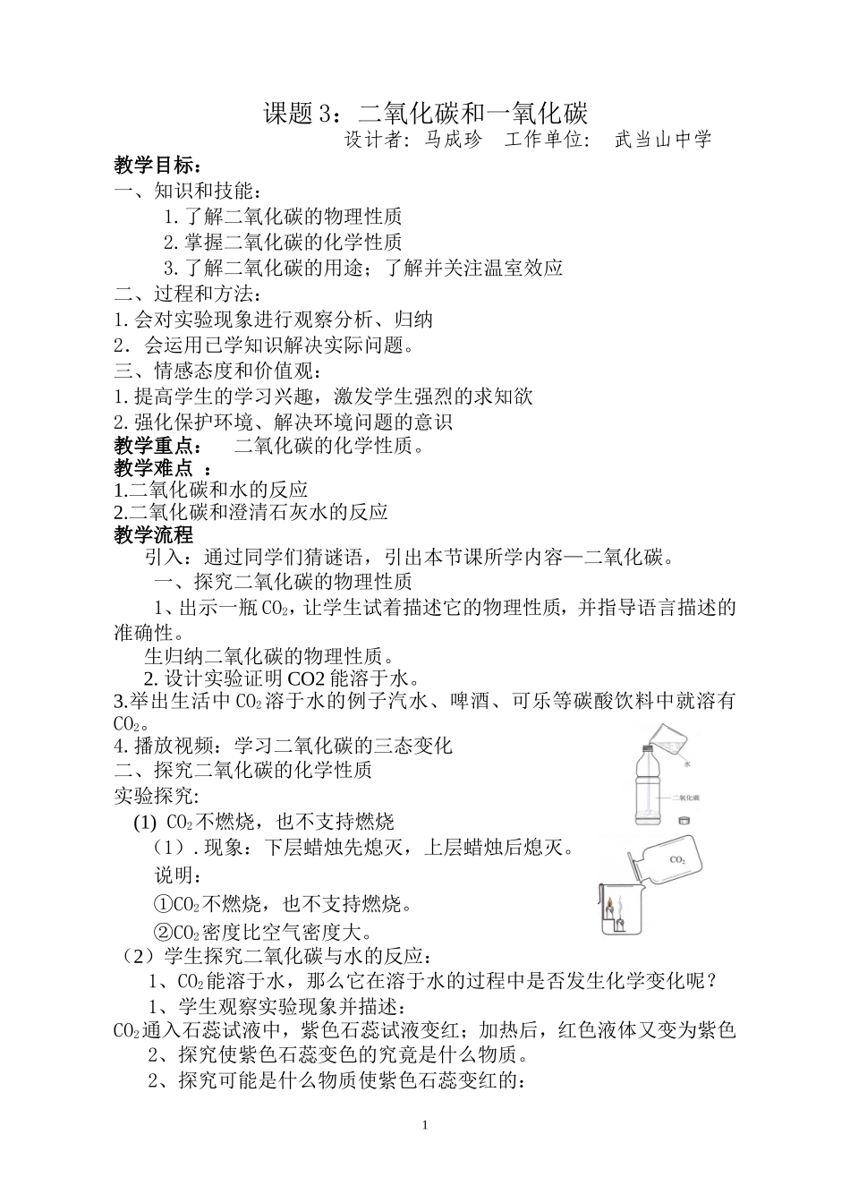 马成珍二氧化碳的教学设计_第1页