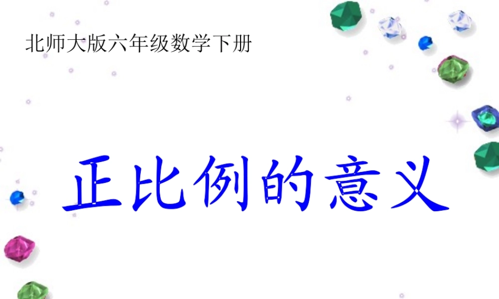 (北师大版)六年级数学下册课件_正比例的意义
