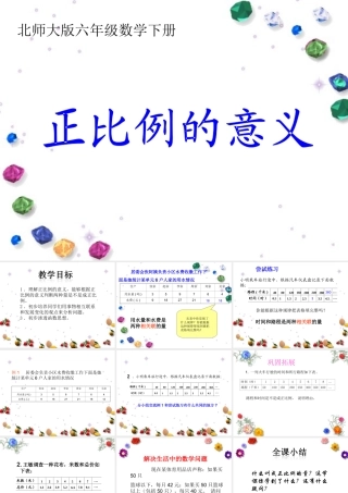(北师大版)六年级数学下册课件_正比例的意义
