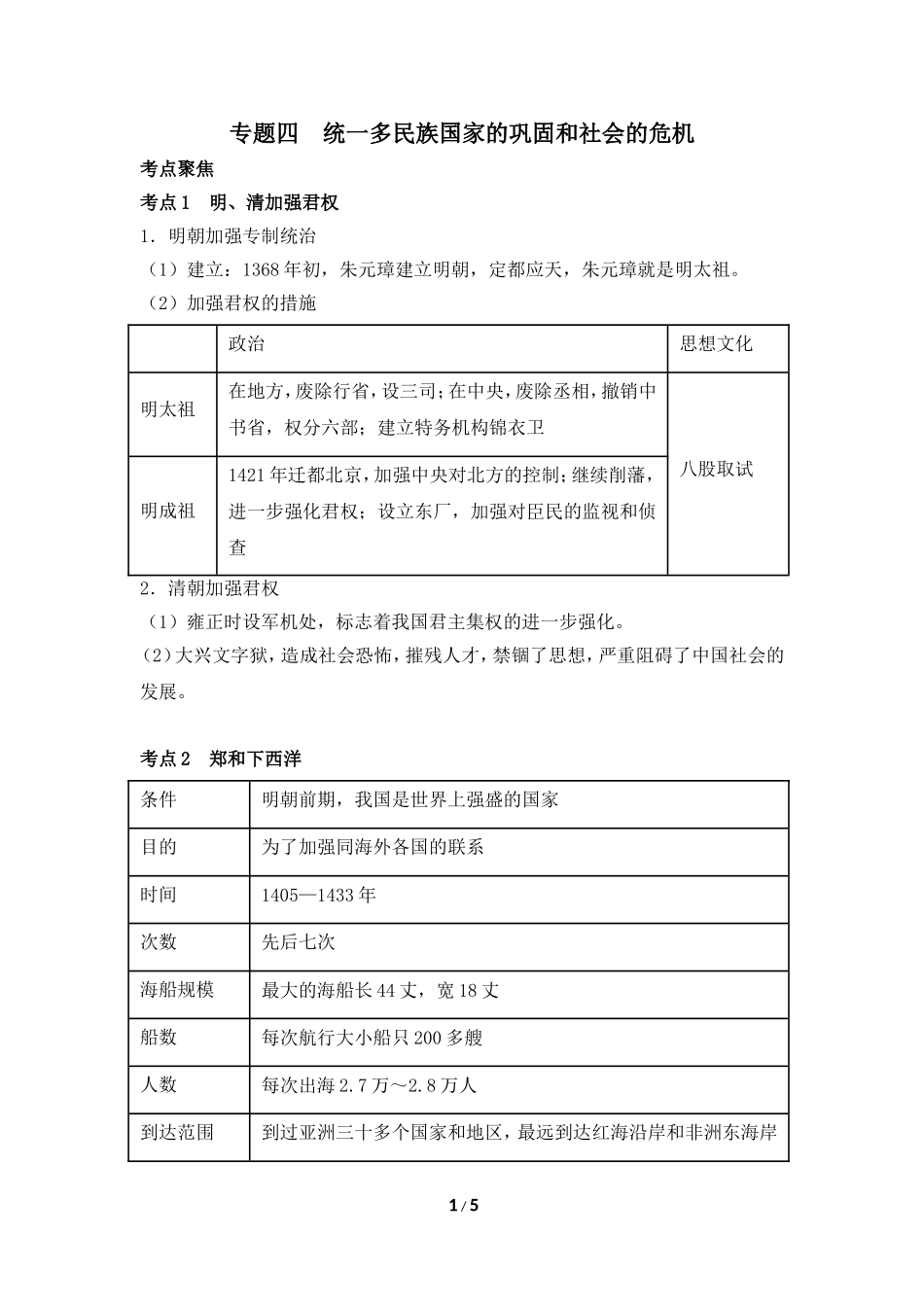 【知识专项】2015中考历史一轮专题复习：专题四____统一多民族国家的巩固和社会的危机_第1页