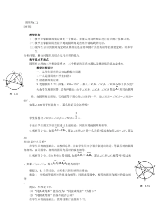 [教学设计]圆周角